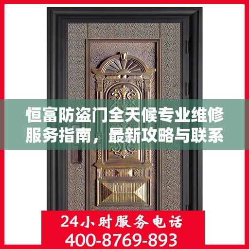 恒富防盗门全天候专业维修服务指南，最新攻略与联系电话
