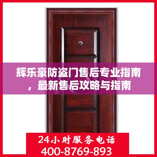 辉乐豪防盗门售后专业指南，最新售后攻略与指南