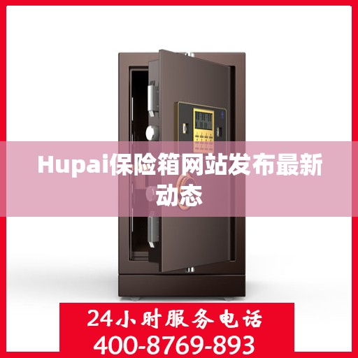 Hupai保险箱网站发布最新动态