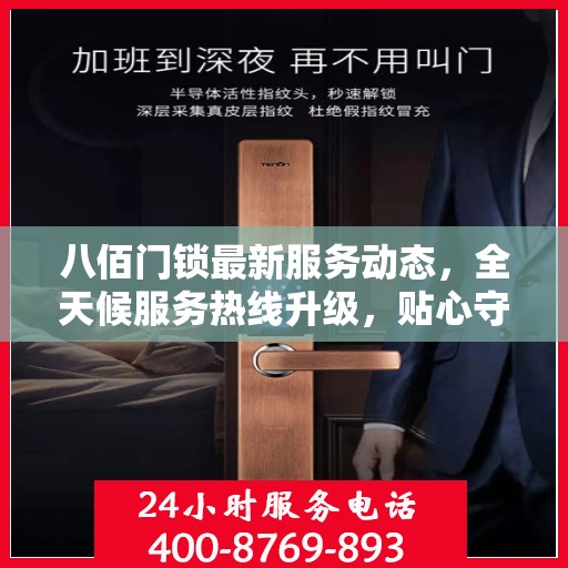 八佰门锁最新服务动态，全天候服务热线升级，贴心守护您的安全