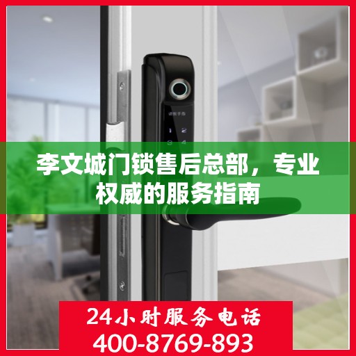 李文城门锁售后总部，专业权威的服务指南
