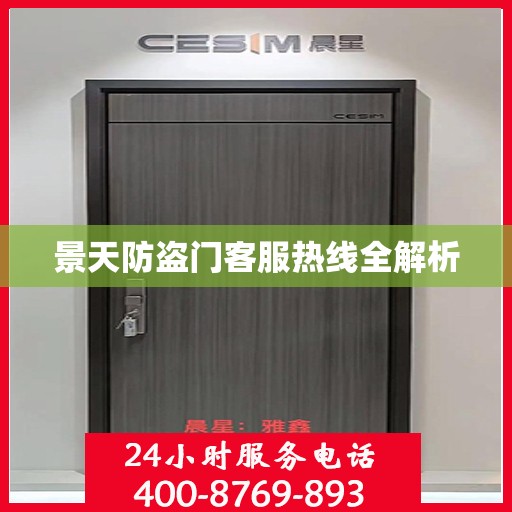 景天防盗门客服热线全解析