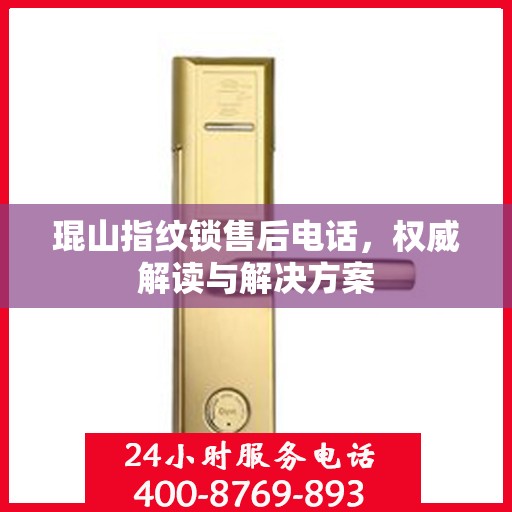 琨山指纹锁售后电话，权威解读与解决方案