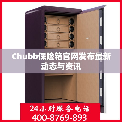 Chubb保险箱官网发布最新动态与资讯