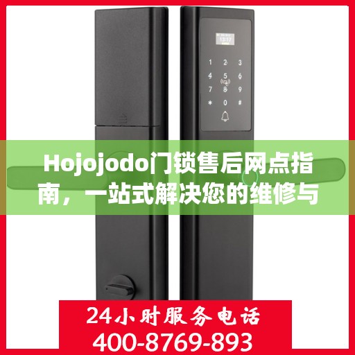 Hojojodo门锁售后网点指南，一站式解决您的维修与服务需求