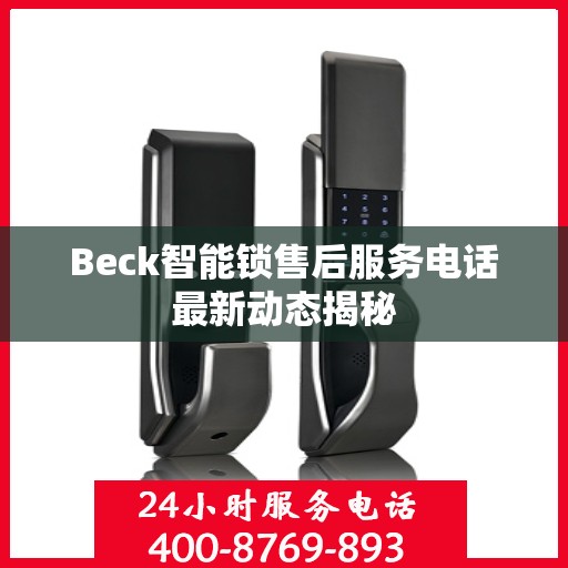 Beck智能锁售后服务电话最新动态揭秘