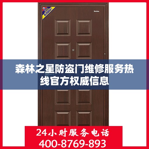 森林之星防盗门维修服务热线官方权威信息