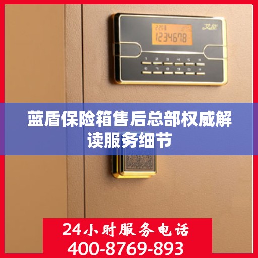 蓝盾保险箱售后总部权威解读服务细节