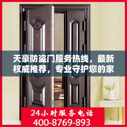 天豪防盗门服务热线，最新权威推荐，专业守护您的家园安全