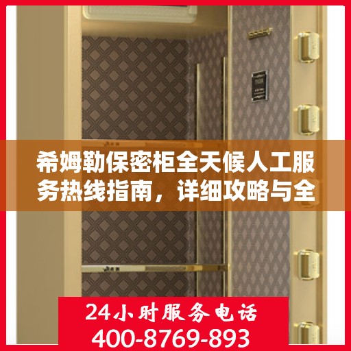 希姆勒保密柜全天候人工服务热线指南，详细攻略与全面解析