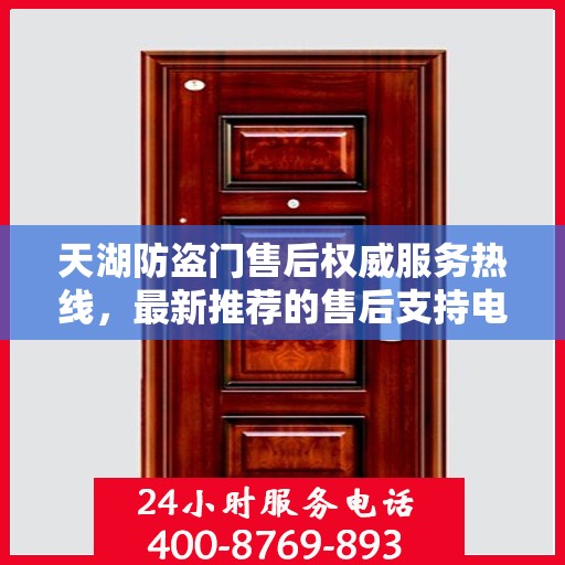 天湖防盗门售后权威服务热线，最新推荐的售后支持电话为您提供无忧服务体验