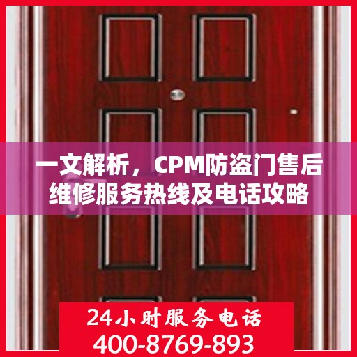 一文解析，CPM防盗门售后维修服务热线及电话攻略