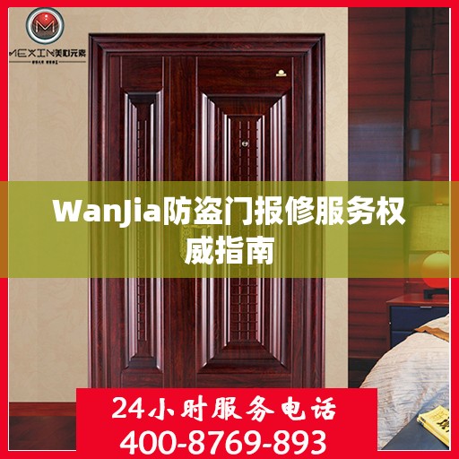 WanJia防盗门报修服务权威指南