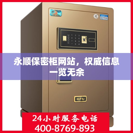 永顺保密柜网站，权威信息一览无余