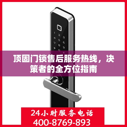 顶固门锁售后服务热线，决策者的全方位指南