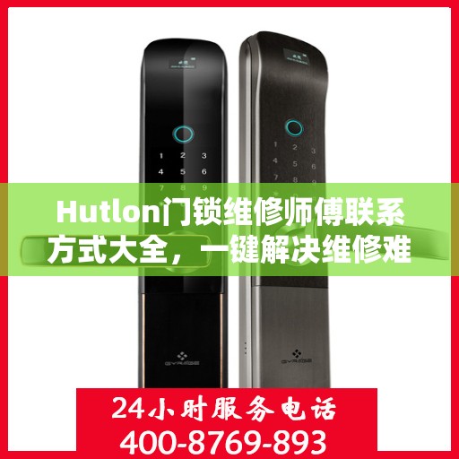 Hutlon门锁维修师傅联系方式大全，一键解决维修难题