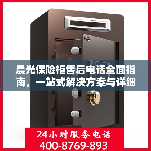 晨光保险柜售后电话全面指南，一站式解决方案与详细攻略