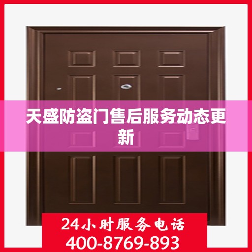 天盛防盗门售后服务动态更新