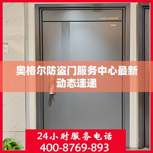 奥格尔防盗门服务中心最新动态速递