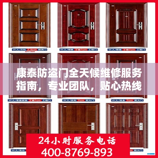 康泰防盗门全天候维修服务指南，专业团队，贴心热线，一键解决您的维修需求！