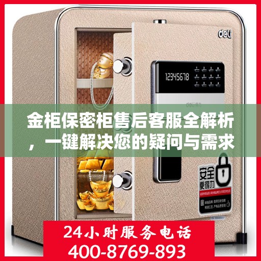 金柜保密柜售后客服全解析，一键解决您的疑问与需求