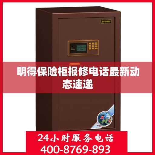 明得保险柜报修电话最新动态速递