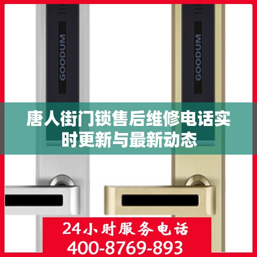 唐人街门锁售后维修电话实时更新与最新动态