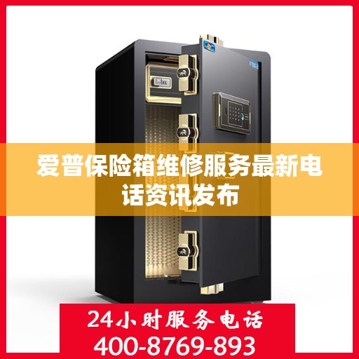爱普保险箱维修服务最新电话资讯发布