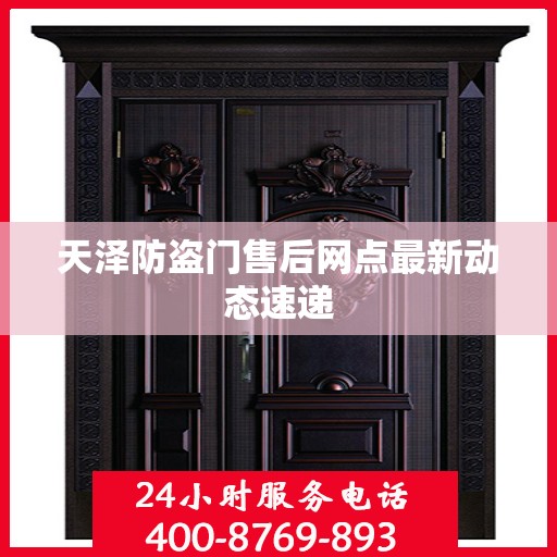 天泽防盗门售后网点最新动态速递