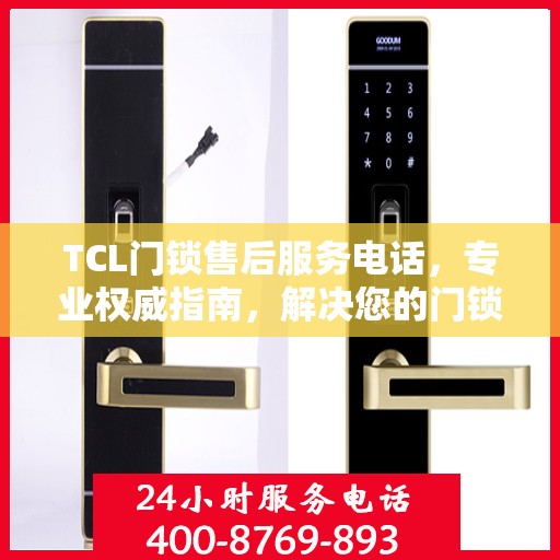 TCL门锁售后服务电话，专业权威指南，解决您的门锁问题！