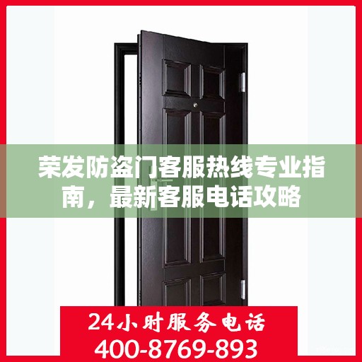 荣发防盗门客服热线专业指南，最新客服电话攻略