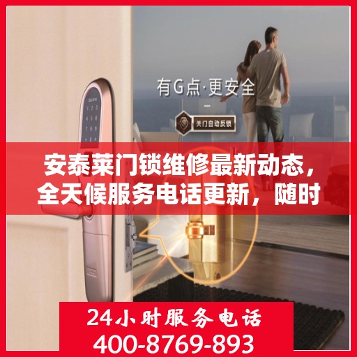 安泰莱门锁维修最新动态，全天候服务电话更新，随时保障您的安全锁事无忧