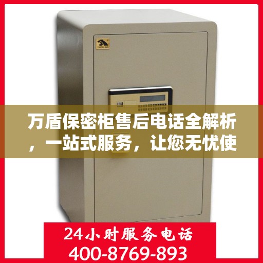 万盾保密柜售后电话全解析，一站式服务，让您无忧使用！