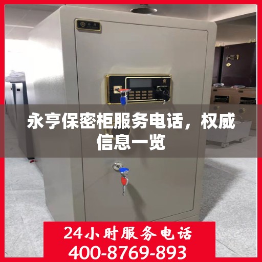 永亨保密柜服务电话，权威信息一览