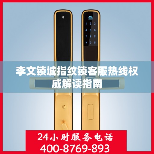 李文锁城指纹锁客服热线权威解读指南
