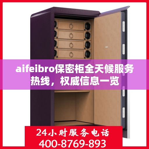 aifeibro保密柜全天候服务热线，权威信息一览