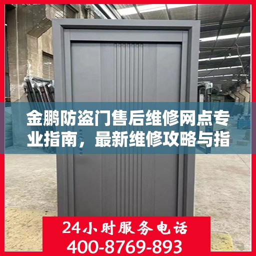 金鹏防盗门售后维修网点专业指南，最新维修攻略与指南