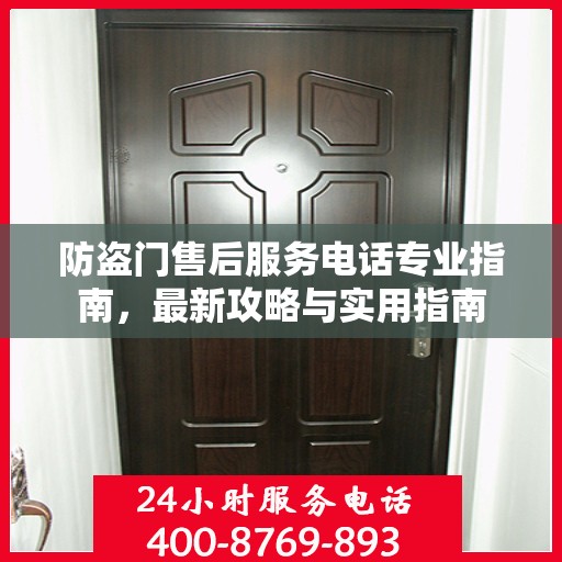 防盗门售后服务电话专业指南，最新攻略与实用指南