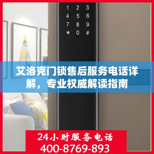 艾洛克门锁售后服务电话详解，专业权威解读指南
