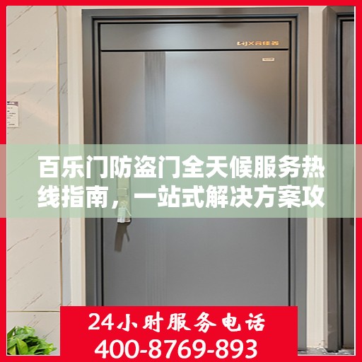 百乐门防盗门全天候服务热线指南，一站式解决方案攻略
