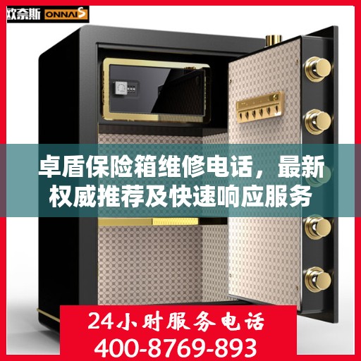 卓盾保险箱维修电话，最新权威推荐及快速响应服务