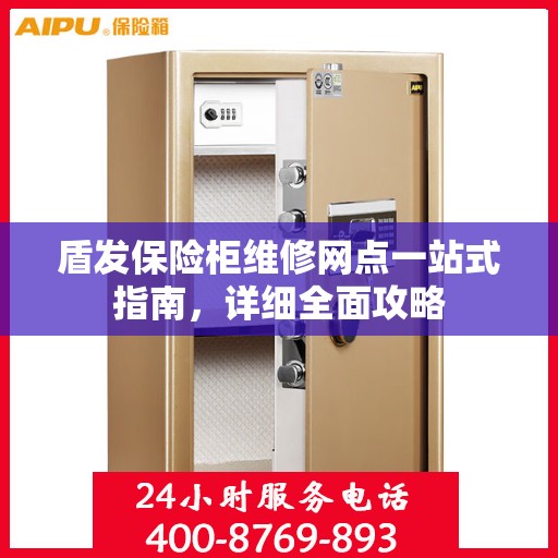盾发保险柜维修网点一站式指南，详细全面攻略