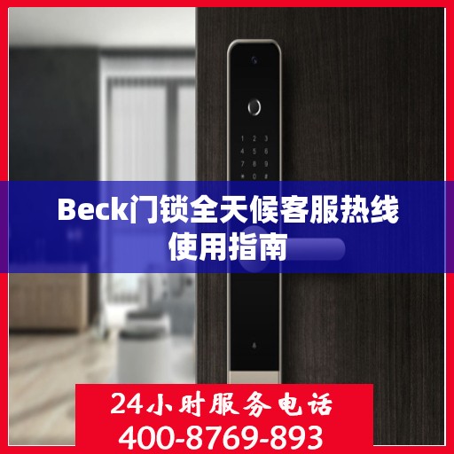 Beck门锁全天候客服热线使用指南