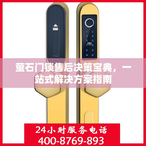 萤石门锁售后决策宝典，一站式解决方案指南