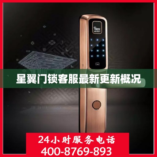 星翼门锁客服最新更新概况