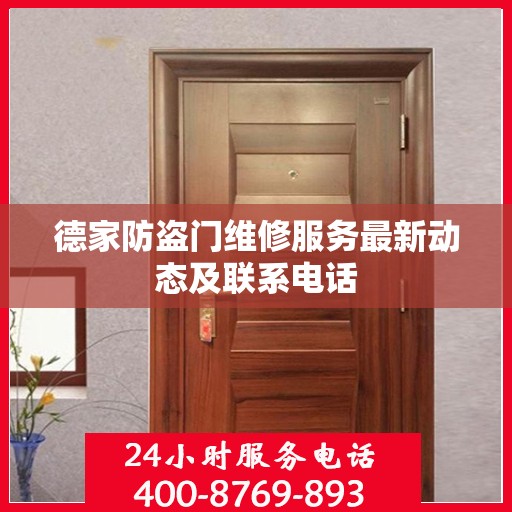 德家防盗门维修服务最新动态及联系电话