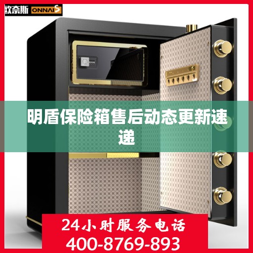 明盾保险箱售后动态更新速递