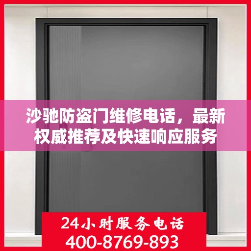 沙驰防盗门维修电话，最新权威推荐及快速响应服务
