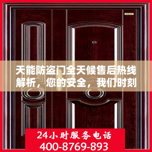 天能防盗门全天候售后热线解析，您的安全，我们时刻守护
