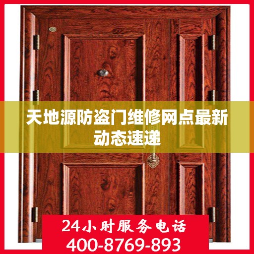 天地源防盗门维修网点最新动态速递